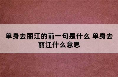 单身去丽江的前一句是什么 单身去丽江什么意思